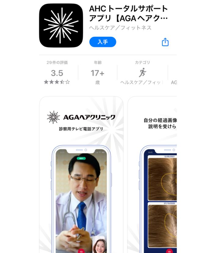 AGAヘアクリニックのアプリ