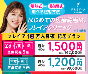 フレイアクリニック
