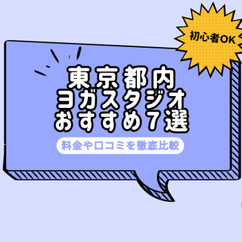 【初心者OK】東京都内のおすすめヨガスタジオ・教室7選！痩せる効果はある？