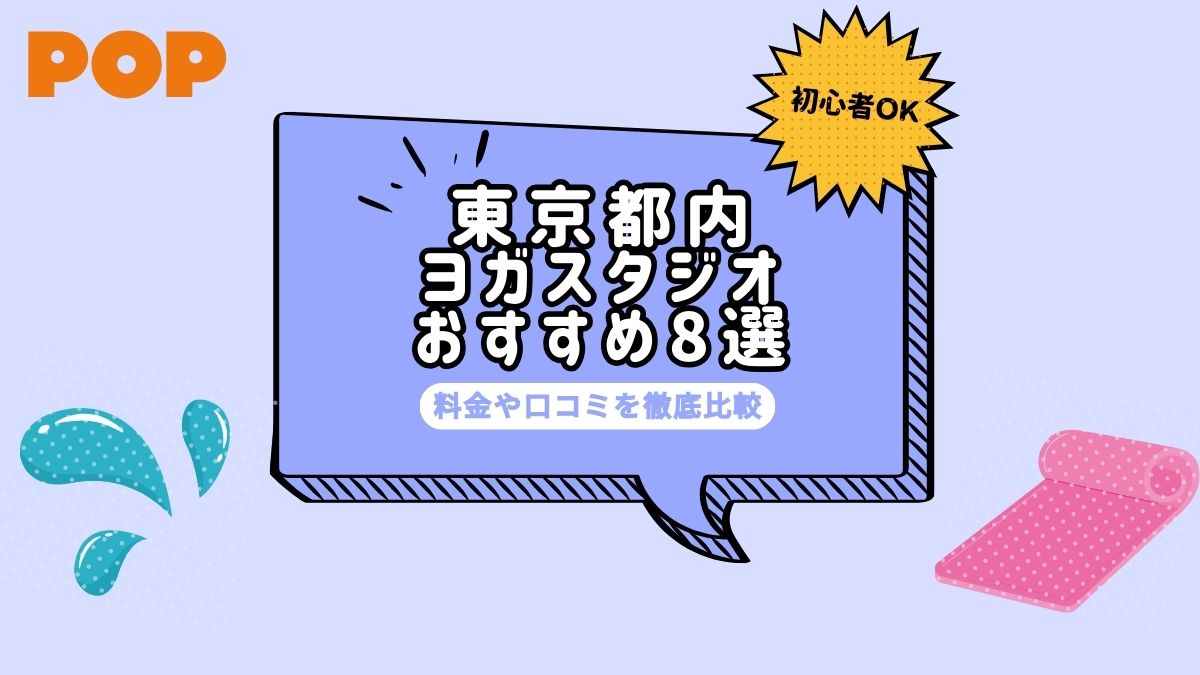 【初心者OK】東京都内のおすすめヨガスタジオ・教室8選！痩せる効果はある？