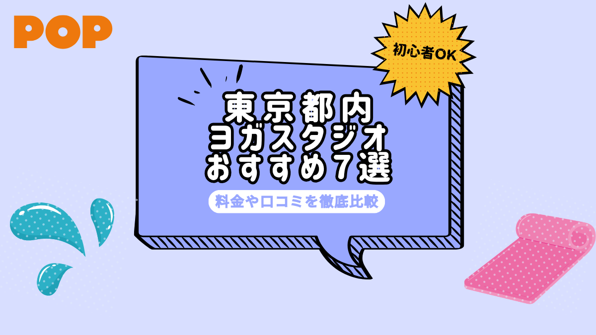 【初心者OK】東京都内のおすすめヨガスタジオ・教室7選！痩せる効果はある？