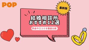 【2025年】結婚相談所おすすめ人気ランキング！大手12社の料金や口コミを徹底比較