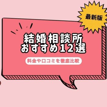【2025年】結婚相談所おすすめ人気ランキング！大手12社の料金や口コミを徹底比較