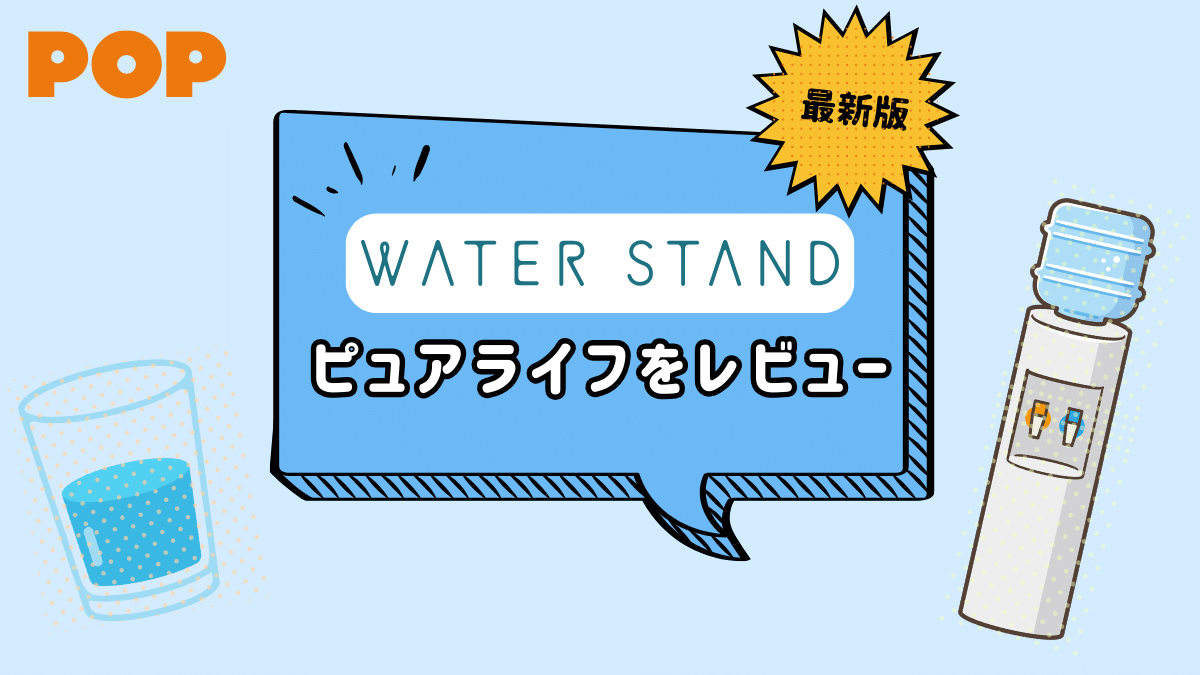 ウォータースタンド ピュアライフを徹底レビュー！給水型ウォーターサーバーの口コミは？