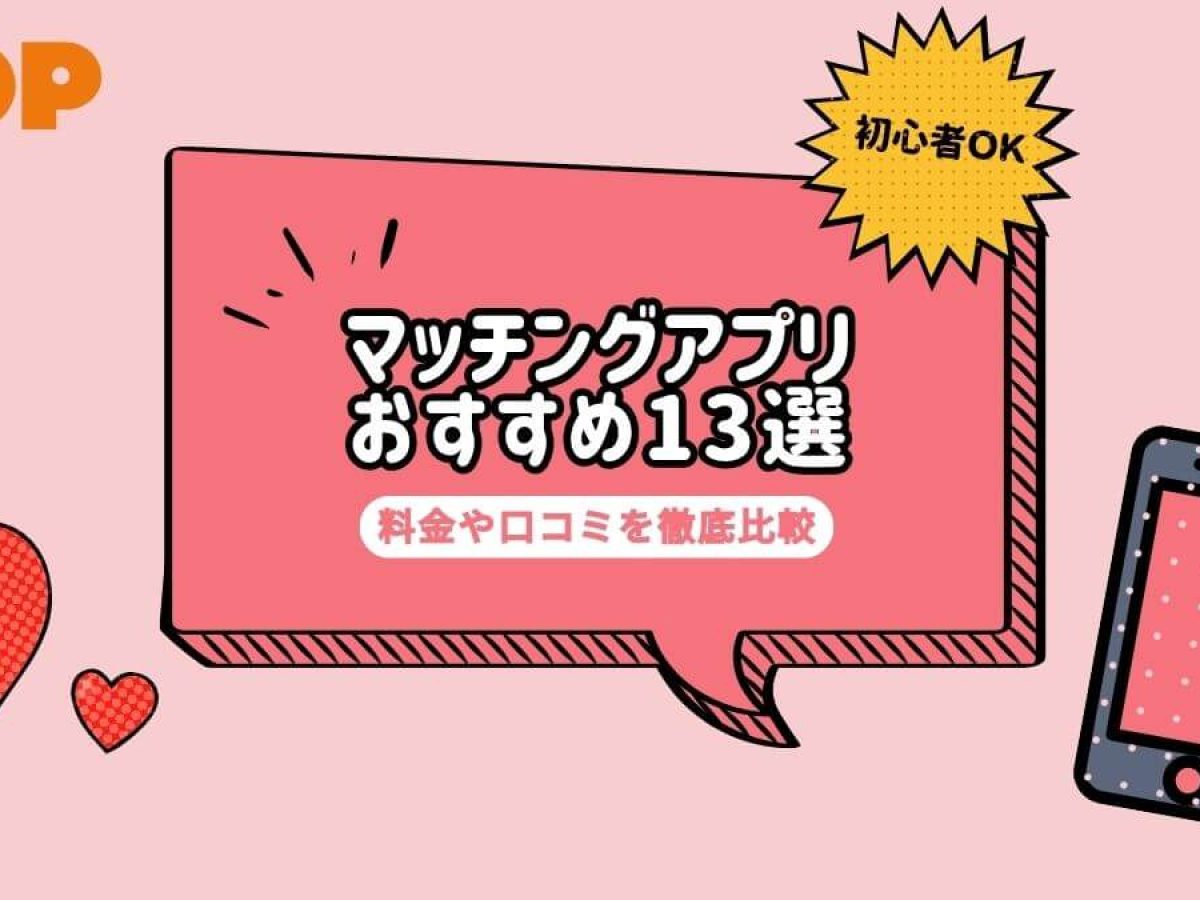 2026年最新】マッチングアプリおすすめ人気ランキング！13サービスを徹底比較 | POP(ポップ)