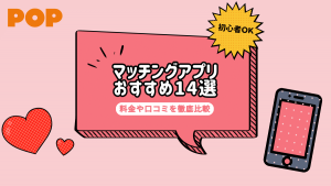 【2024年9月】マッチングアプリおすすめ人気ランキング！14サービスを徹底比較