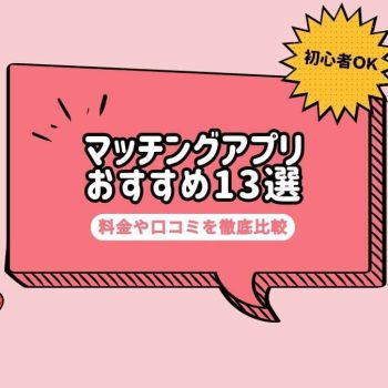 【2025年最新】マッチングアプリおすすめ人気ランキング！13サービスを徹底比較