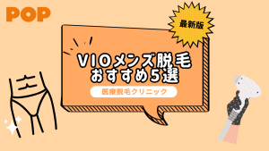 VIOメンズ医療脱毛 おすすめクリニック5選｜料金や脱毛期間を解説