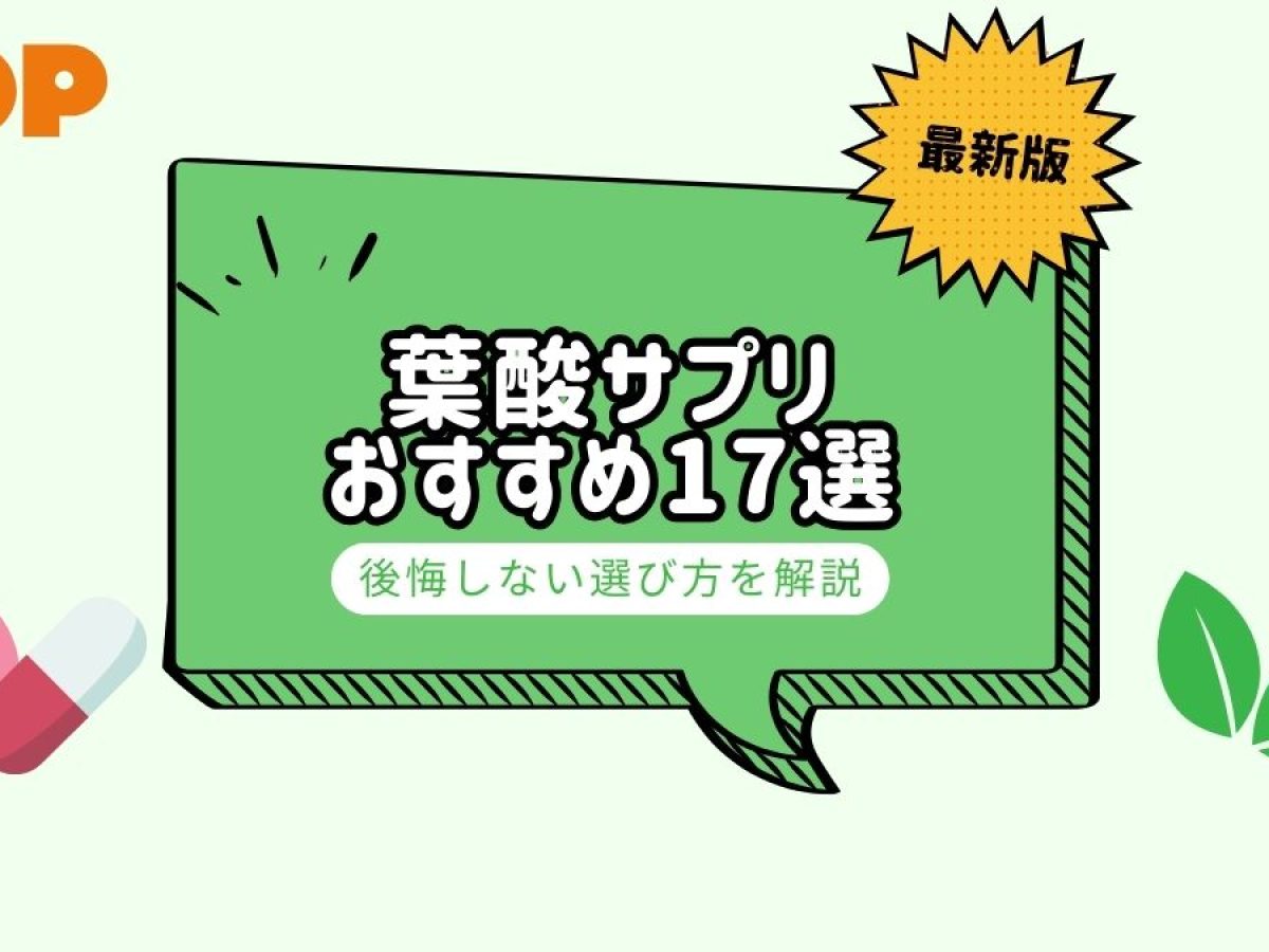 妊活・妊娠中別】葉酸サプリのおすすめ17選！選び方や不足したときの