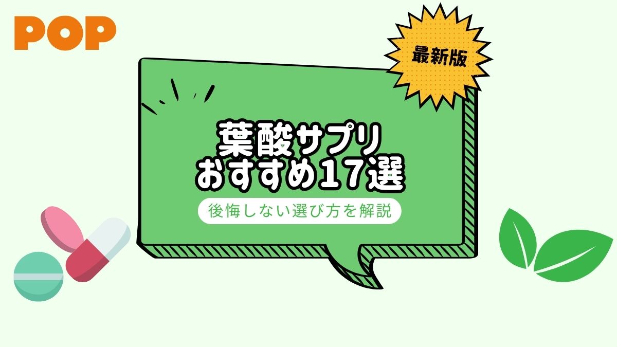 妊活・妊娠中別】葉酸サプリのおすすめ17選！選び方や不足したときの