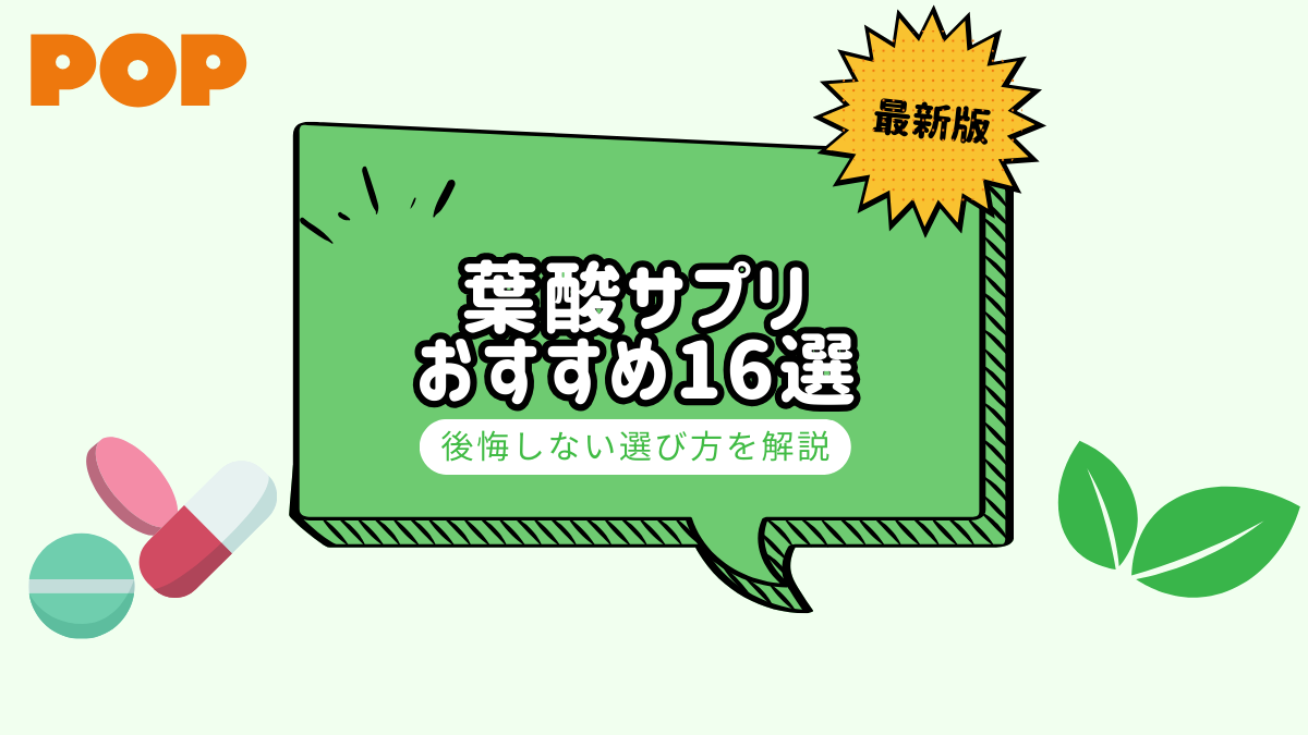 【妊活・妊娠中別】葉酸サプリのおすすめ16選！選び方や不足したときのリスクを解説