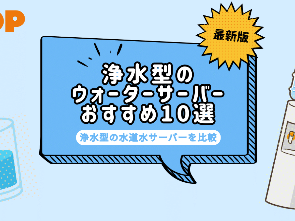 浄水型の水道水ウォーターサーバーを比較！おすすめ10選 | POP(ポップ)