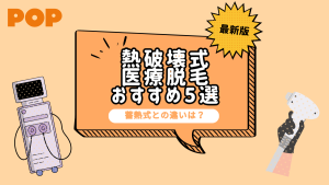 熱破壊式の医療脱毛クリニックおすすめ5選！蓄熱式との違いも徹底解説
