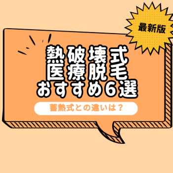 熱破壊式の医療脱毛クリニックおすすめ6選！蓄熱式との違いも徹底解説