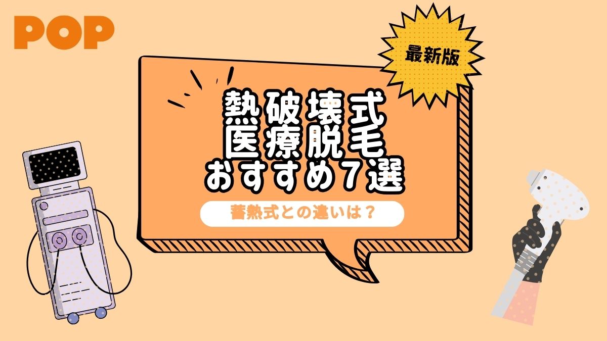 熱破壊式の医療脱毛クリニックおすすめ7選！蓄熱式との違いも徹底解説