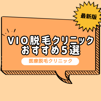 VIO医療脱毛のおすすめクリニック5選！後悔しないクリニックの選び方・回数・痛みも解説