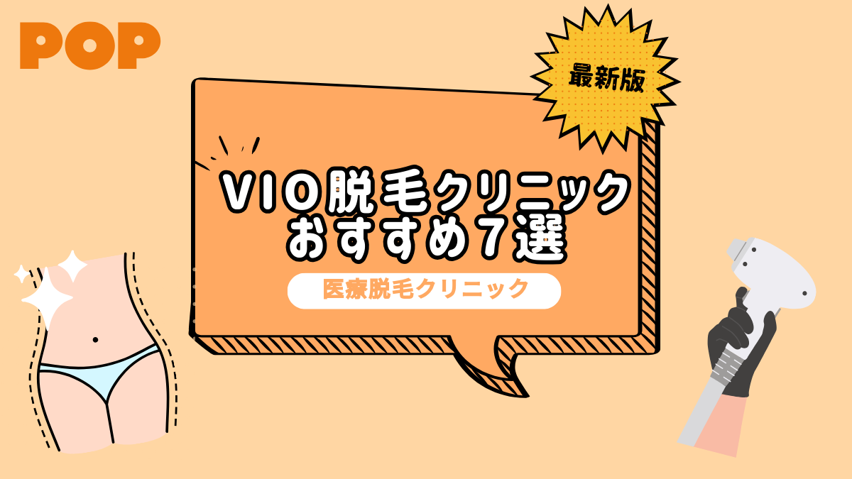 Vio医療脱毛のおすすめクリニック7選！後悔しないクリニックの選び方・回数・痛みも解説 Pop ポップ