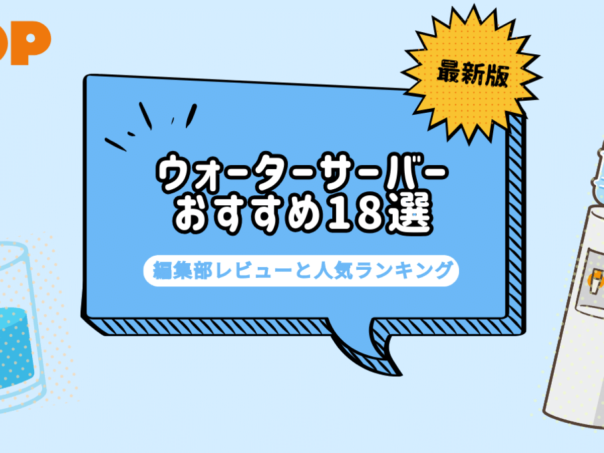 ウォーターサーバーおすすめ17選を比較！編集部レビューと人気