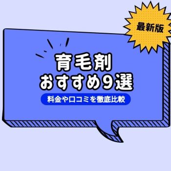 【2024年最新】男性用育毛剤のおすすめ比較ランキング9選｜選び方や安い育毛剤を紹介