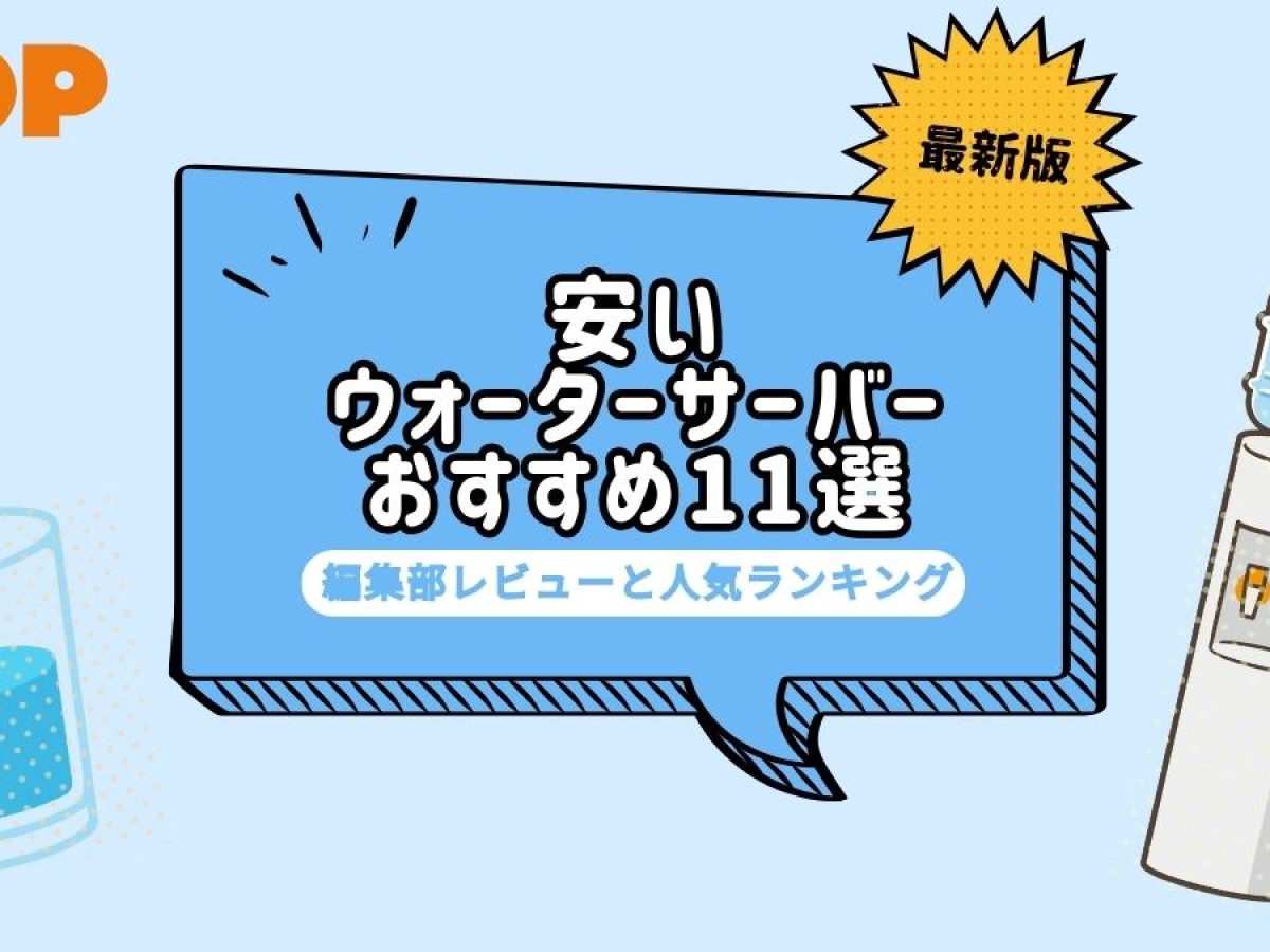 安いウォーターサーバー11選！失敗しない選び方・料金や機能を徹底比較