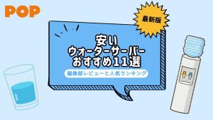 安いウォーターサーバー11選！失敗しない選び方・料金や機能を徹底比較