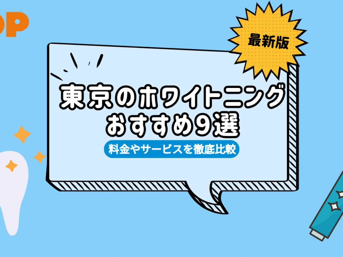 【医療提携】ホワイトニングメニュー導入　単品可 医療提携】ホワイトニングメニュー導入 単品可
