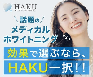 メディカルホワイトニング【HAKU(ハク)】