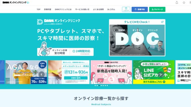 DMMオンラインクリニックの特徴