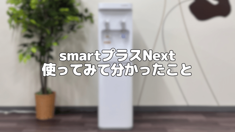 smartプラスNextのレビュー評判