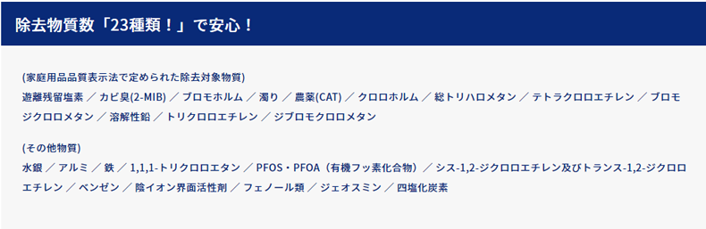 残留塩素やカビ臭・総トリハロメタン・鉛など23物質を除去
