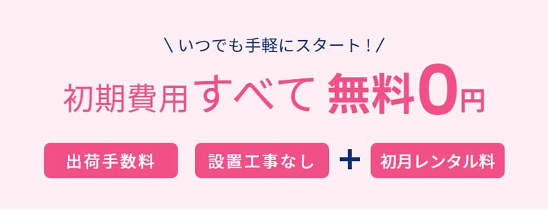 メリット① 初期費用がかからない！設置工事も不要