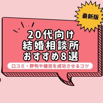 20代向けのおすすめ結婚相談所8選！口コミ・評判や婚活を成功させるコツ