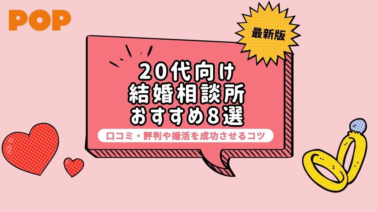 20代向けのおすすめ結婚相談所8選！口コミ・評判や婚活を成功させるコツ