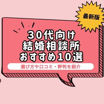 30代におすすめの結婚相談所10選！選び方や口コミ・評判を紹介