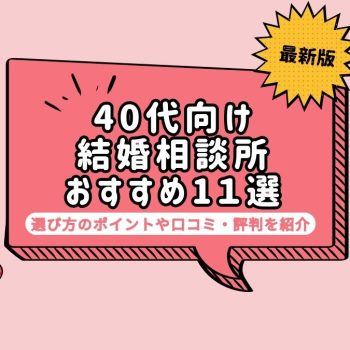 40代向けおすすめ結婚相談所11選！選び方のポイントや口コミ・評判を紹介