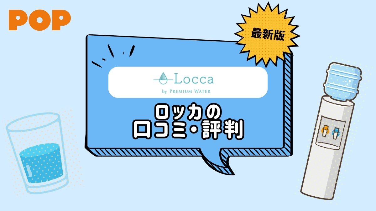 Locca(ロッカ)を徹底レビュー！プレミアムウォーター発・浄水型ウォーターサーバーの口コミは？