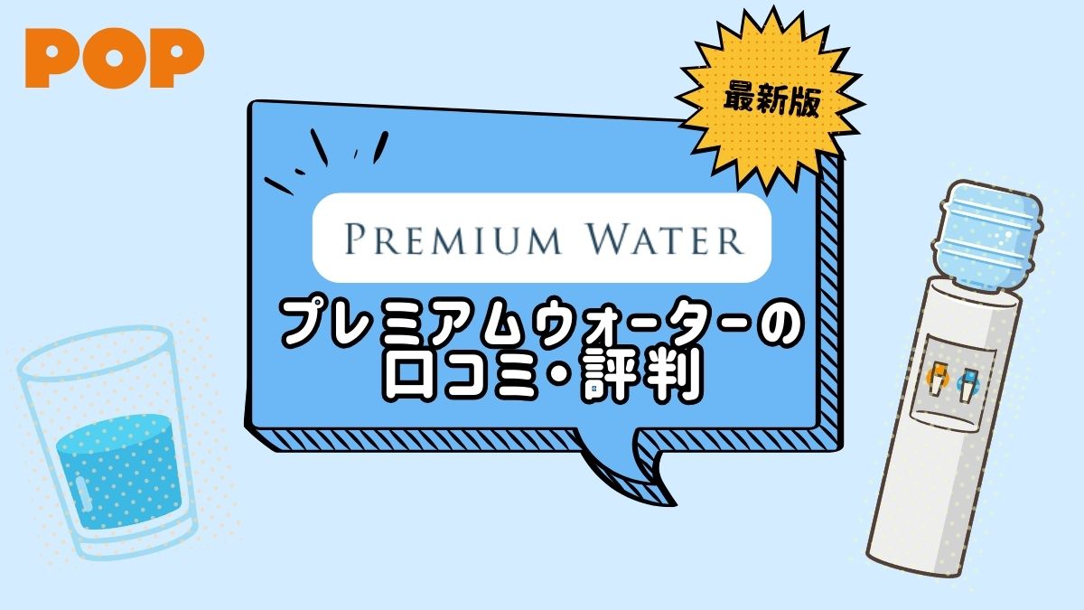 プレミアムウォーターの口コミや評判は？サービス詳細をわかりやすく解説