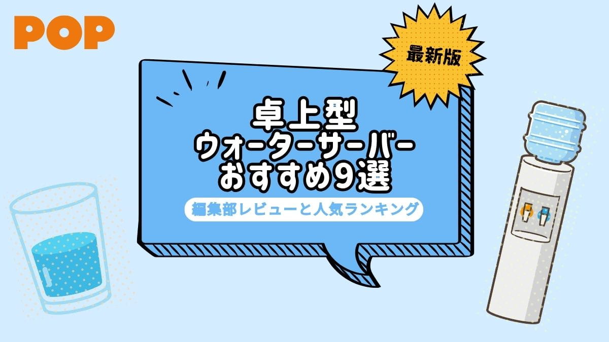 卓上型ウォーターサーバーおすす9選！コンパクトな機種はどれ？