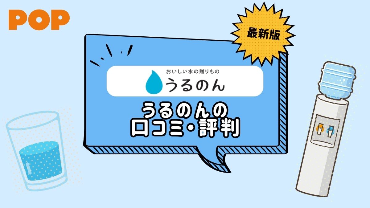 うるのんの口コミ・満足度は？料金・機能・サービスを徹底解析