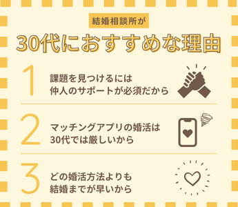 30代に結婚相談所がおすすめな3つの理由！