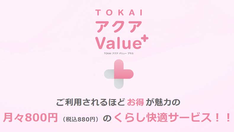 TOKAI アクア Value⁺（月額税込880円）