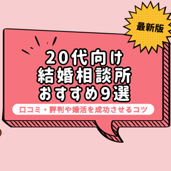 20代向けのおすすめ結婚相談所9選！口コミ・評判や婚活を成功させるコツ