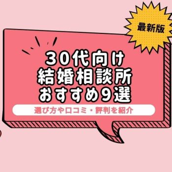 30代におすすめの結婚相談所9選！選び方や口コミ・評判を紹介