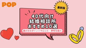 40代向けおすすめ結婚相談所10選！選び方のポイントや口コミ・評判を紹介
