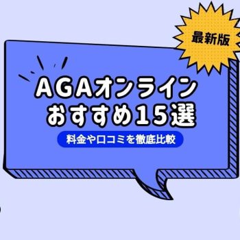 AGAオンライン診療が安いおすすめクリニック15選！薄毛治療の料金や口コミを徹底比較