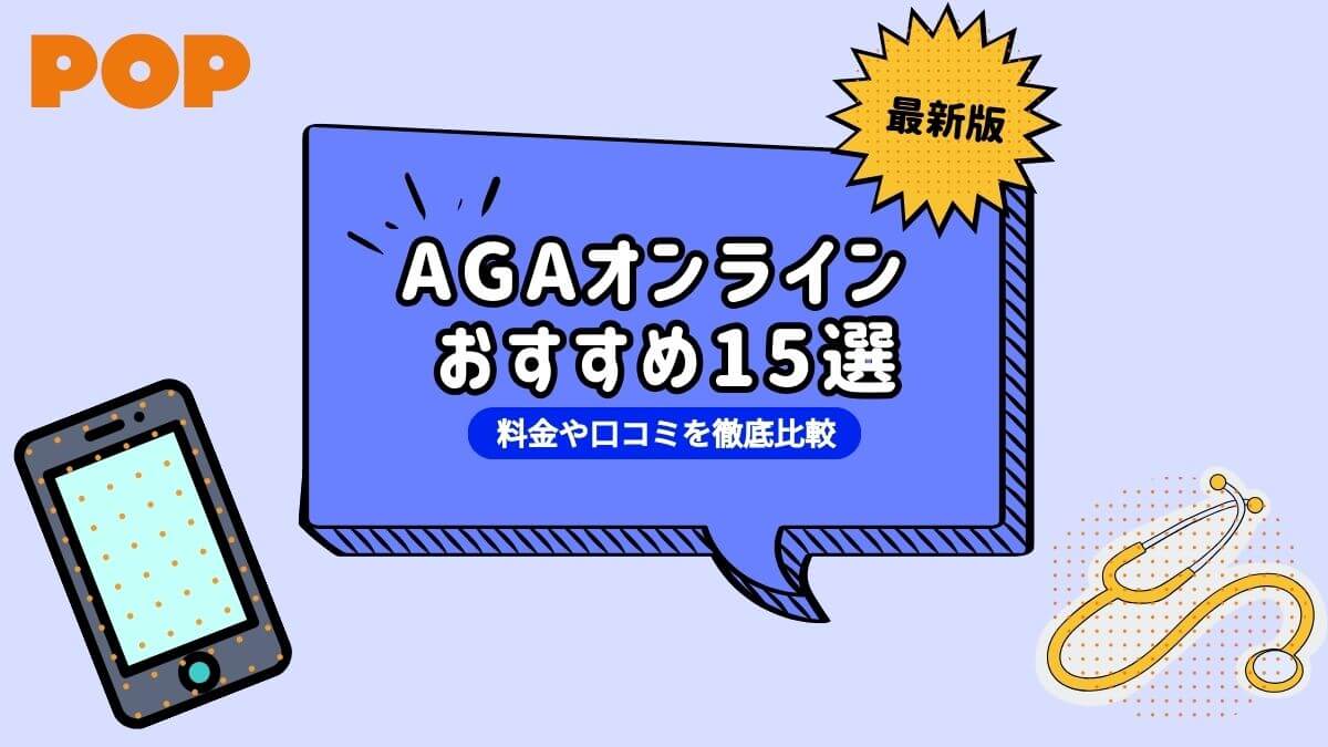 AGAオンライン診療が安いおすすめクリニック15選！薄毛治療の料金や口コミを徹底比較