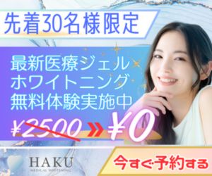 メディカルホワイトニング【HAKU(ハク)】