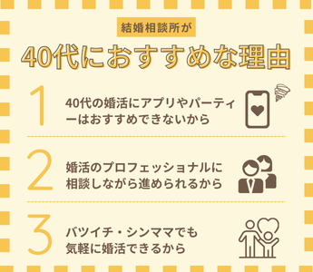 40代の婚活に結婚相談所がおすすめな理由とは？