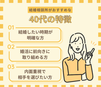 こんな40代に結婚相談所がおすすめ