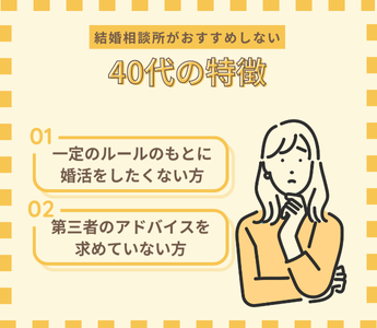 こんな40代に結婚相談所はおすすめできない